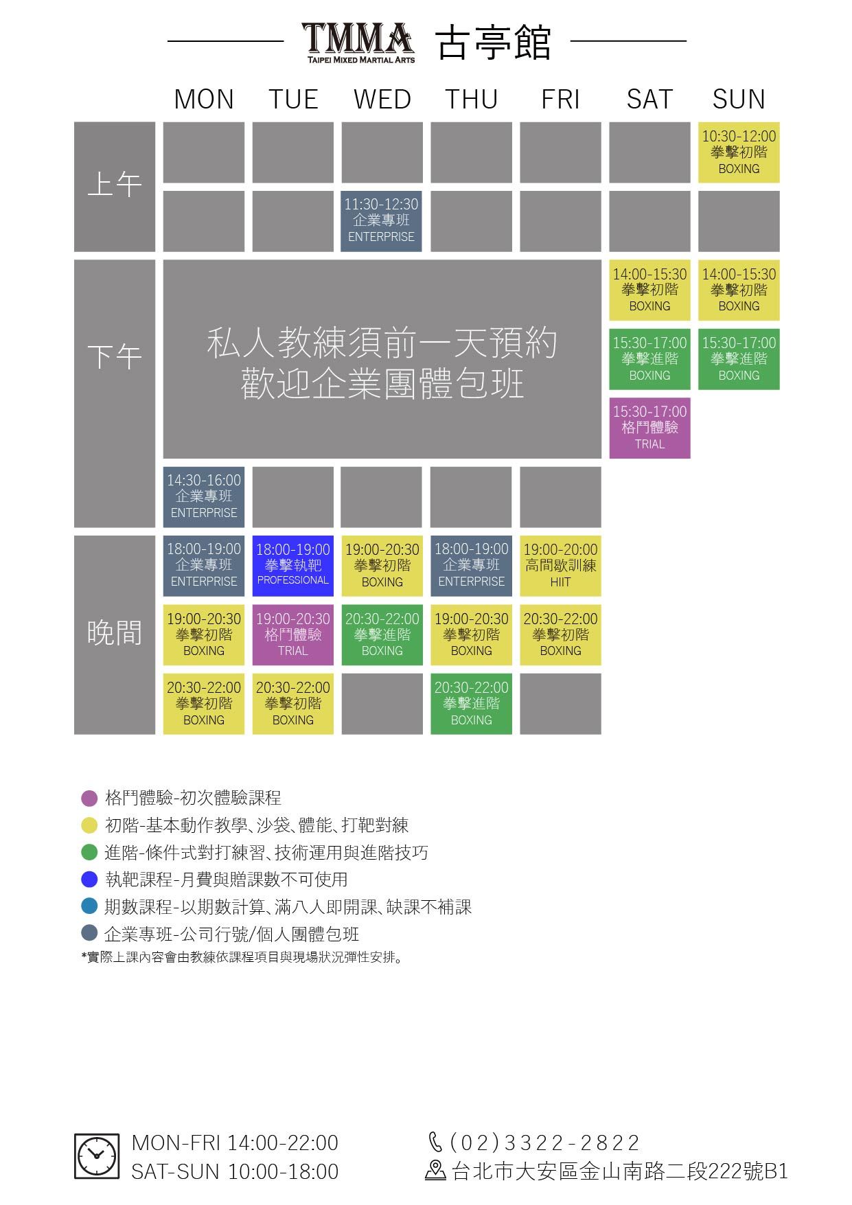 2026年8月TMMA古亭館常態課表
