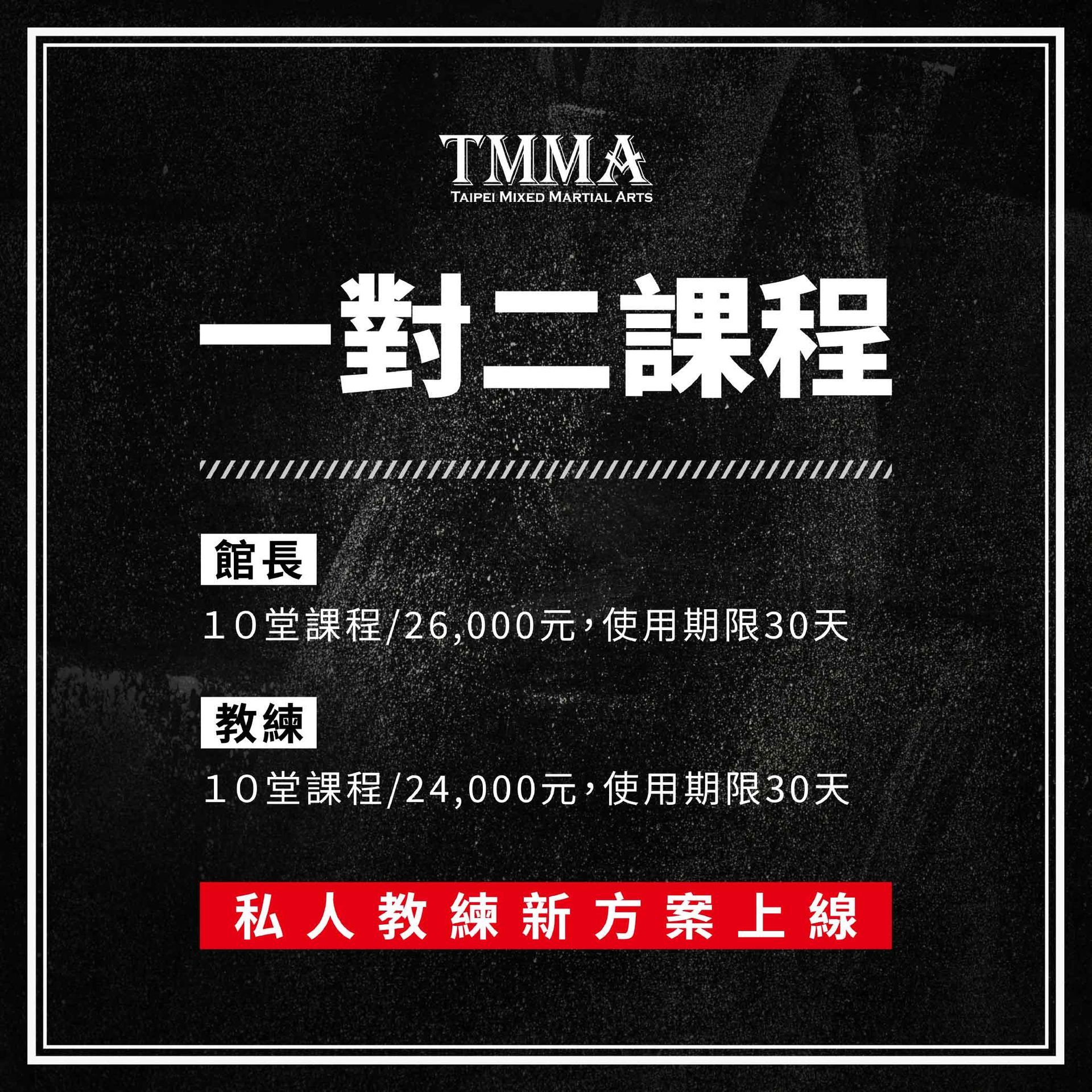 TMMA一對二私人教練課程收費說明