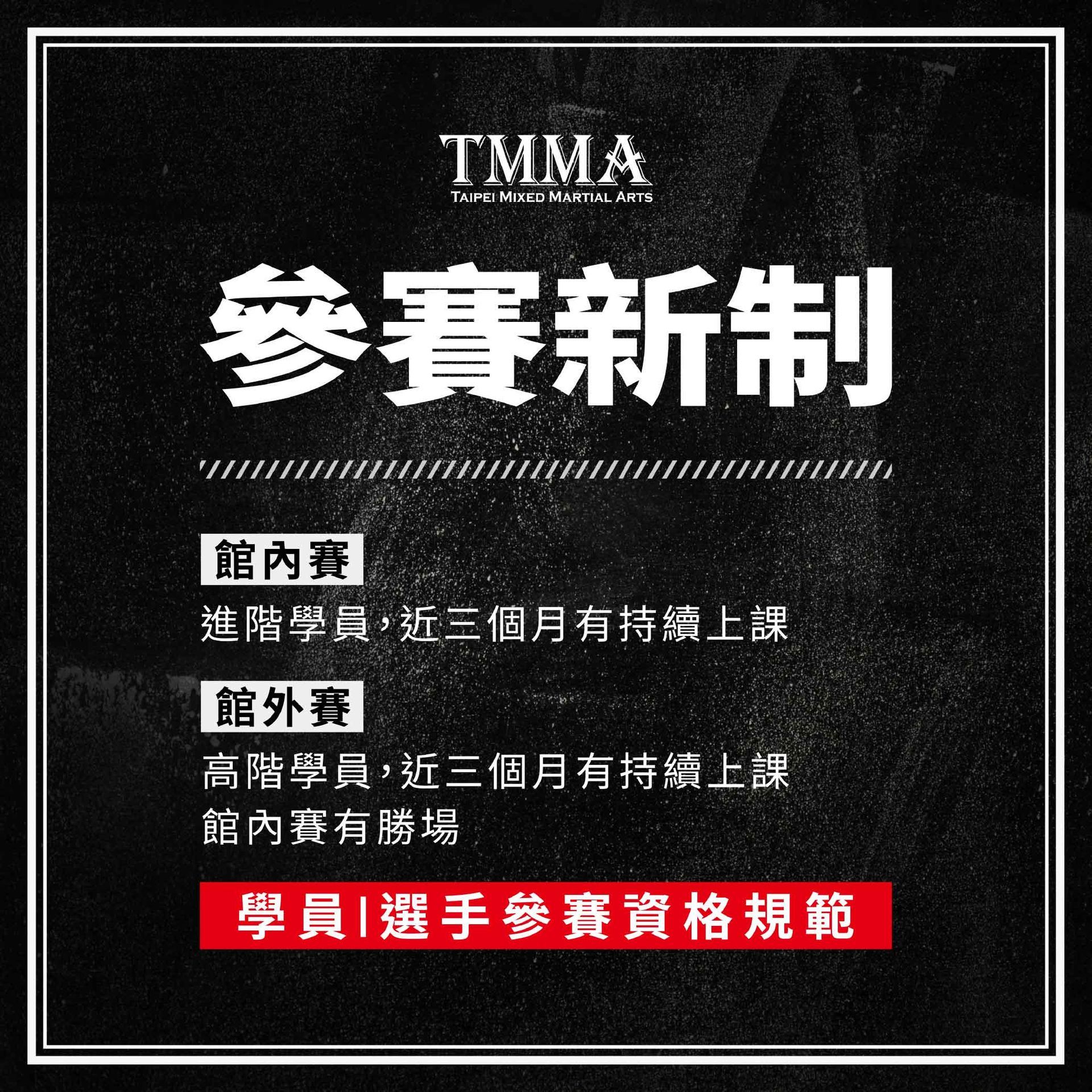 TMMA格鬥賽事參賽新制