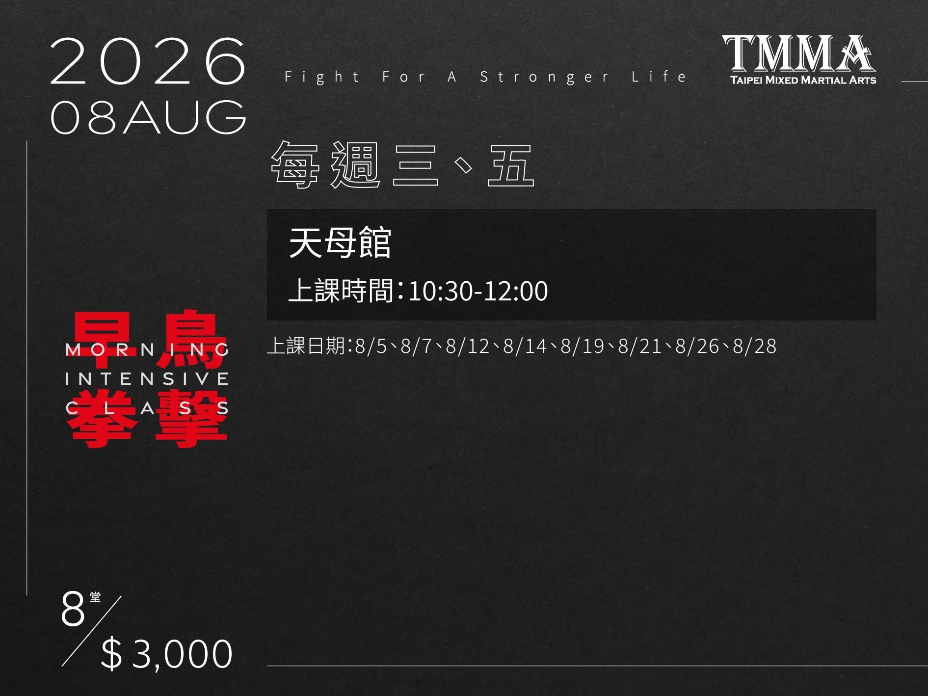 2026年8月TMMA早鳥拳擊班,天母館上課日期