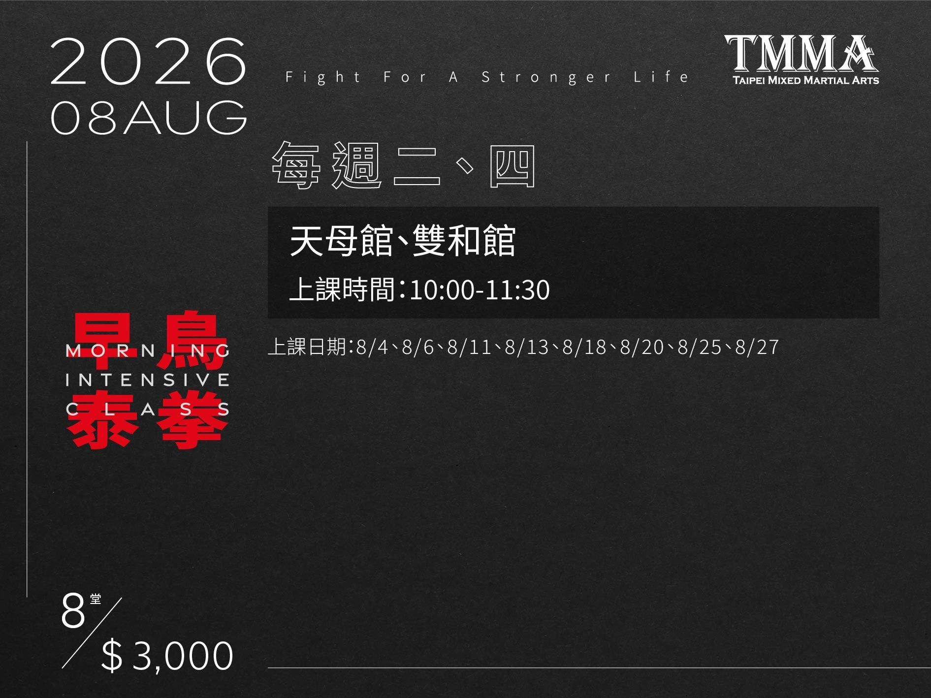2026年8月TMMA早鳥泰拳期數課程,天母館和雙和館的上課日期