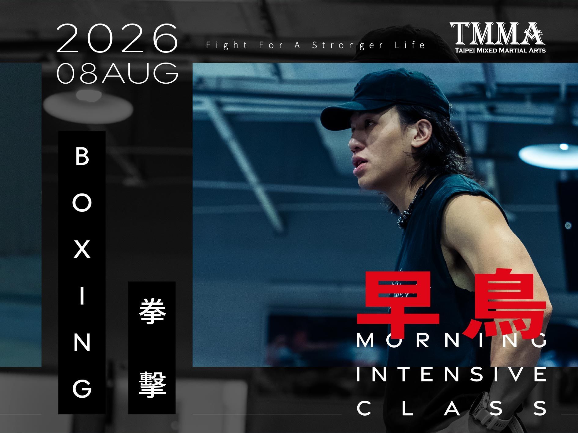 2026年8月TMMA拳擊早鳥班