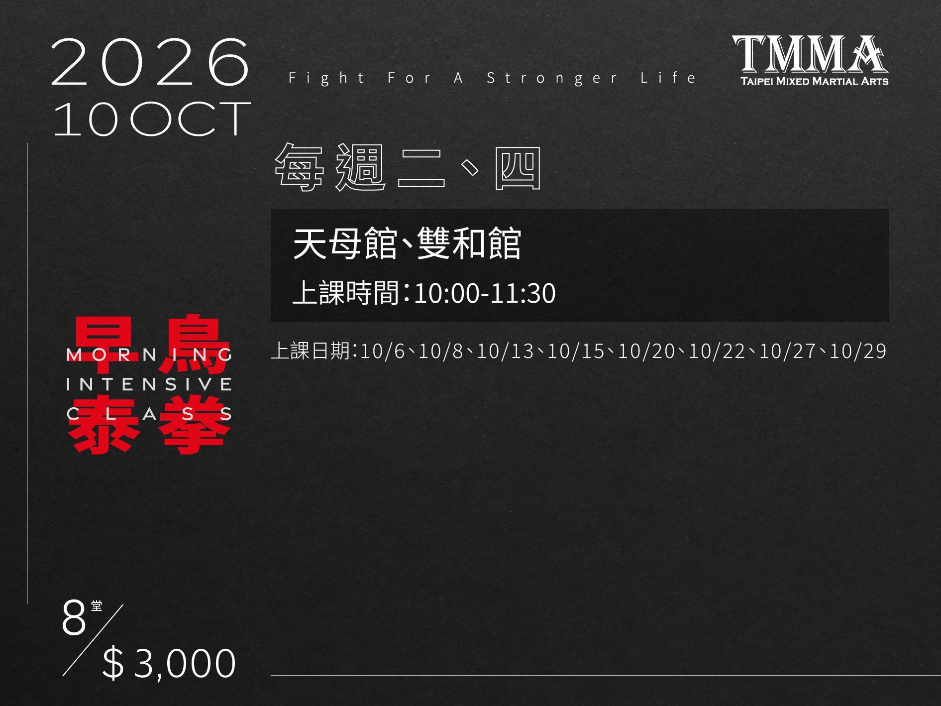 2026年10月TMMA早鳥泰拳期數課程,天母館和雙和館的上課日期