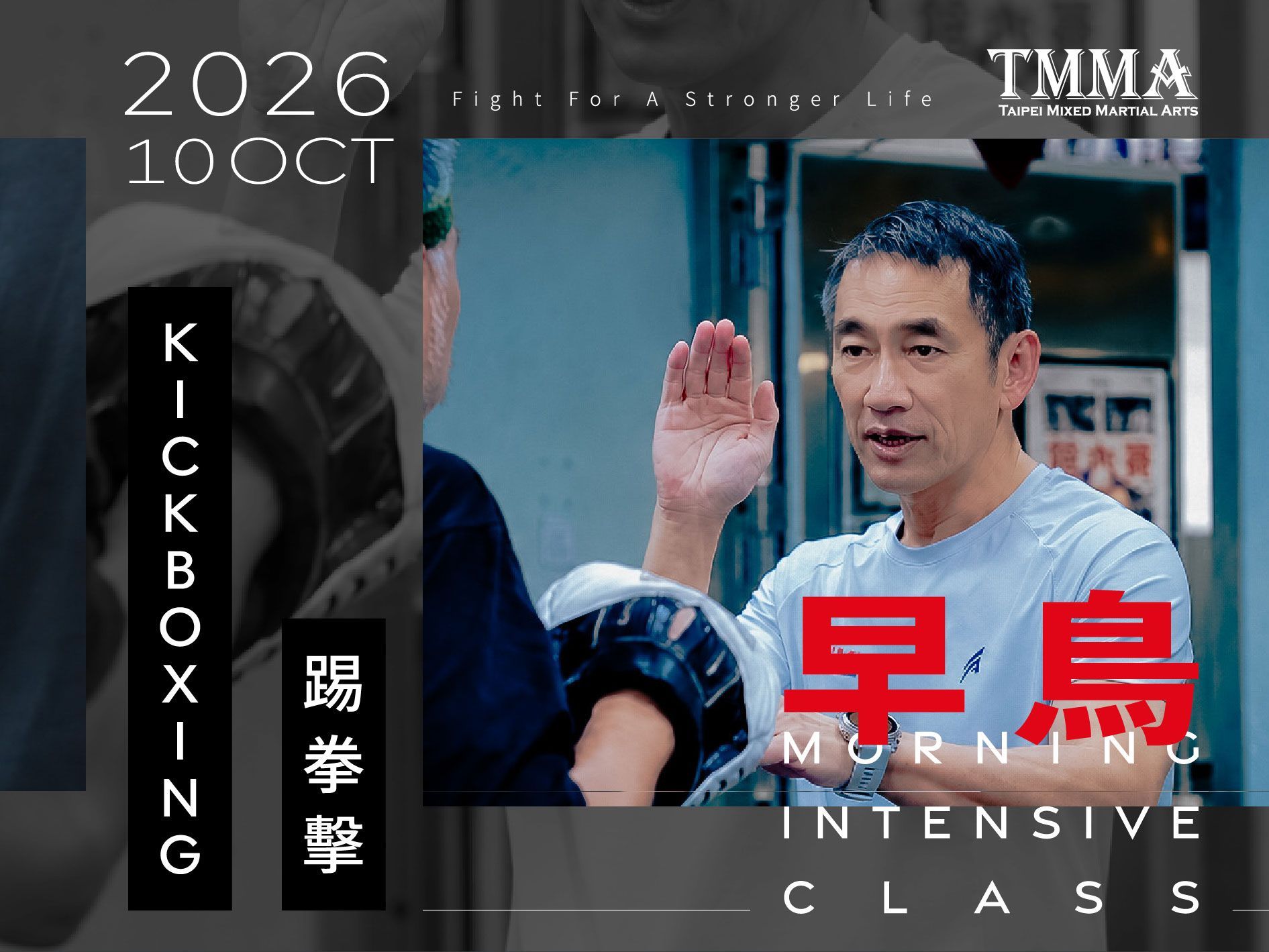 2026年10月TMMA早鳥踢拳擊期數課程