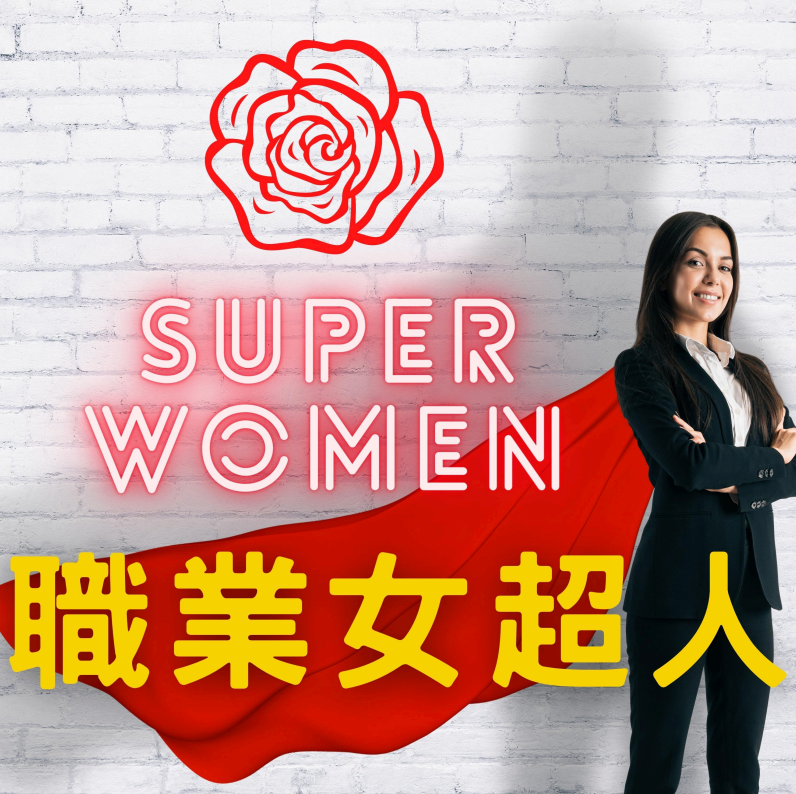 一名女子站在白色磚牆旁,牆上寫著「SUPER WOMEN」和中文文字,並印有紅色花朵標誌。