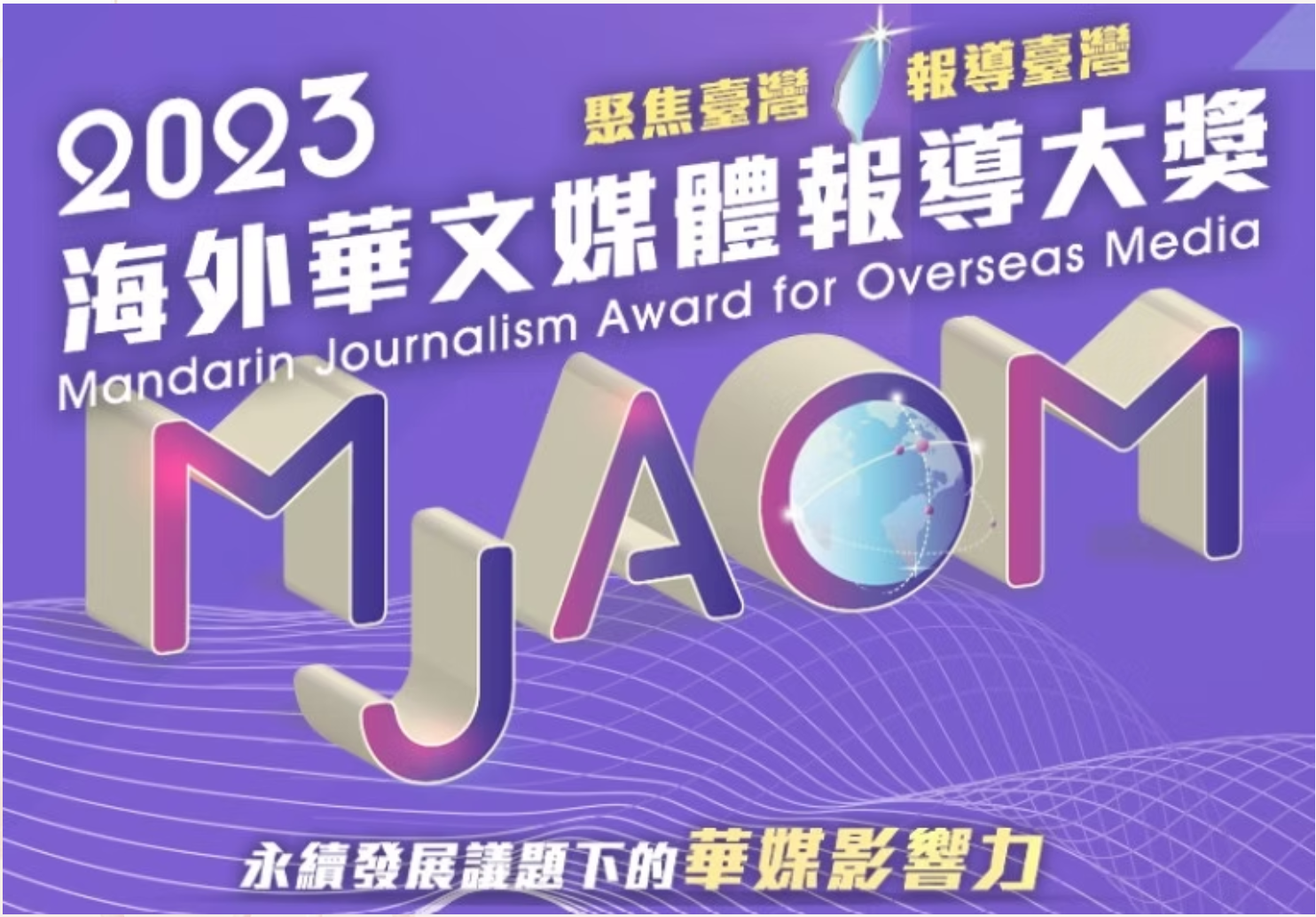 2023 年海外媒體華文新聞獎紫色活動橫幅,上面有大型「MJAOM」字樣及中文文字