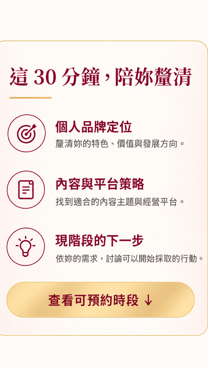 粉金色活動海報，標題為「這 30 分鐘，陪妳躺清」，並列出品牌定位、內容平台策略、現階段的下一步，以及預約按鈕。