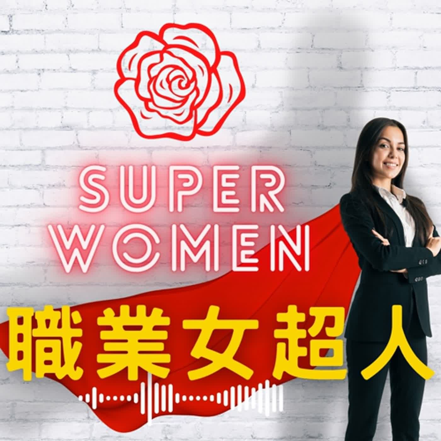 紅白色海報，印有玫瑰標誌、「SUPER WOMEN」字樣和中文標題，畫面中一位身穿黑色套裝的女性自信地站著