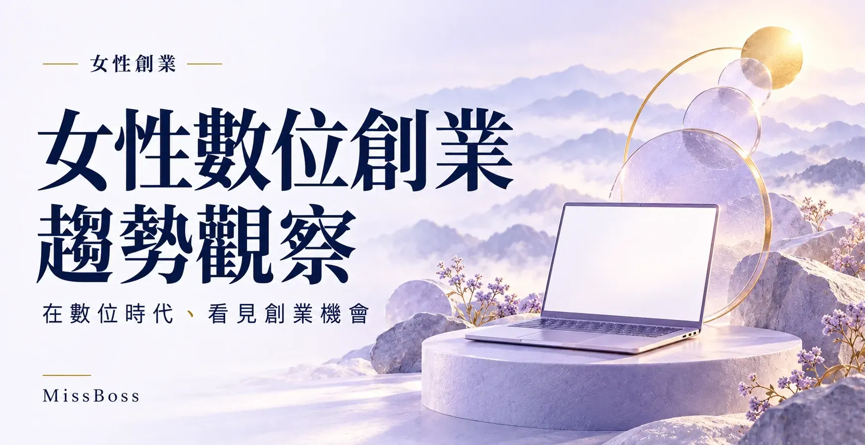 女性數位創業趨勢觀察海報,背景為淡紫色山景,筆電置於圓形展示台上,右上方有金色光球。