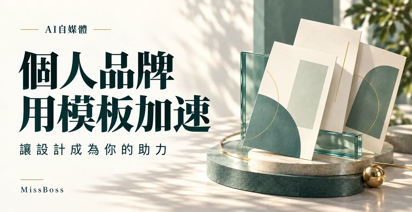 簡約米色海報，展示書本與卡片，標題為「用範本加速打造個人品牌」
