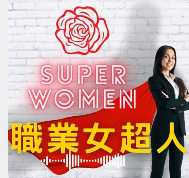 一名女性站在磚牆背景前，旁邊有「SUPER WOMEN」字樣、中文文字和一朵紅玫瑰圖案。