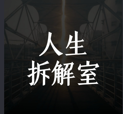 白色中文「人生拆解室」置於昏暗的工業背景上