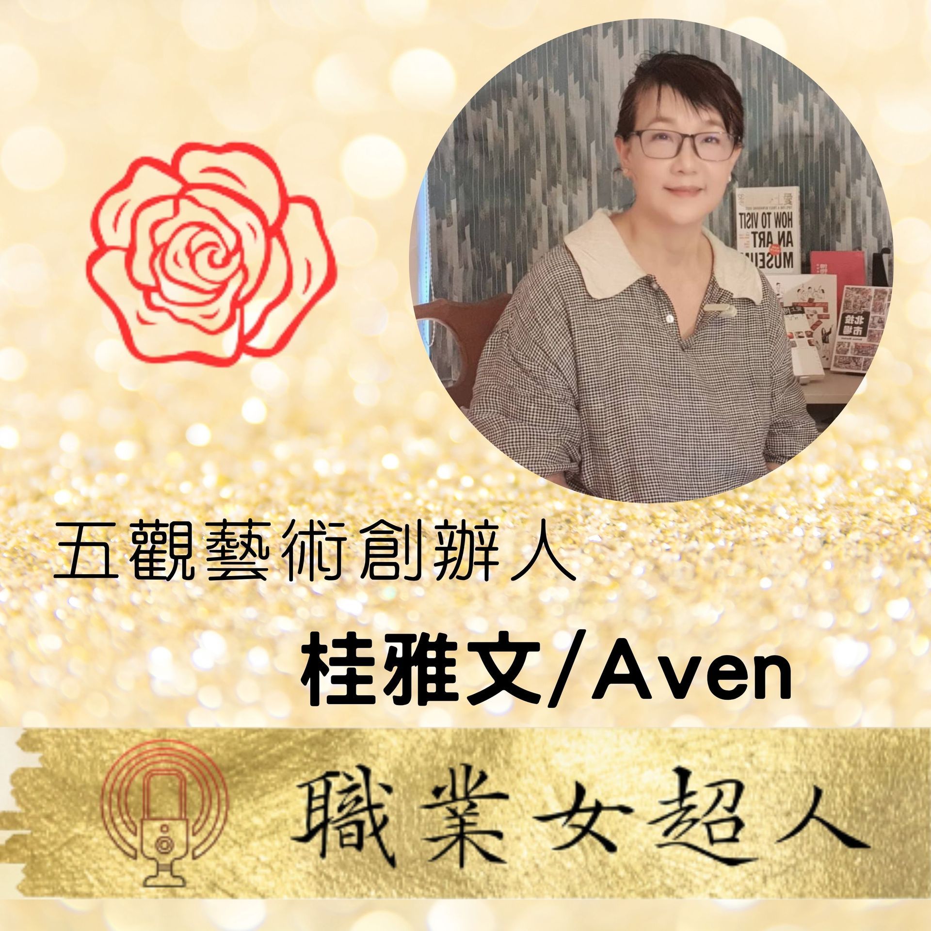 五觀藝術創辦人桂雅文/Aven職業女超人名片風格圖,搭配紅色花朵與人物照片