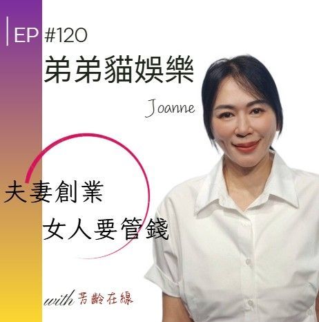 Podcast 封面:一位穿著白襯衫的女性,搭配粉紅與白色背景,並有中文文字。