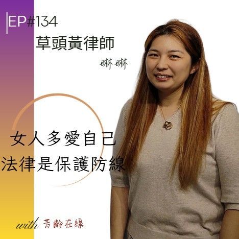 Podcast 封面,畫面中有一位面帶笑容的女性,背景為紫色漸層至黃色,並附有關於自我保護與法律辯護的中文文字。