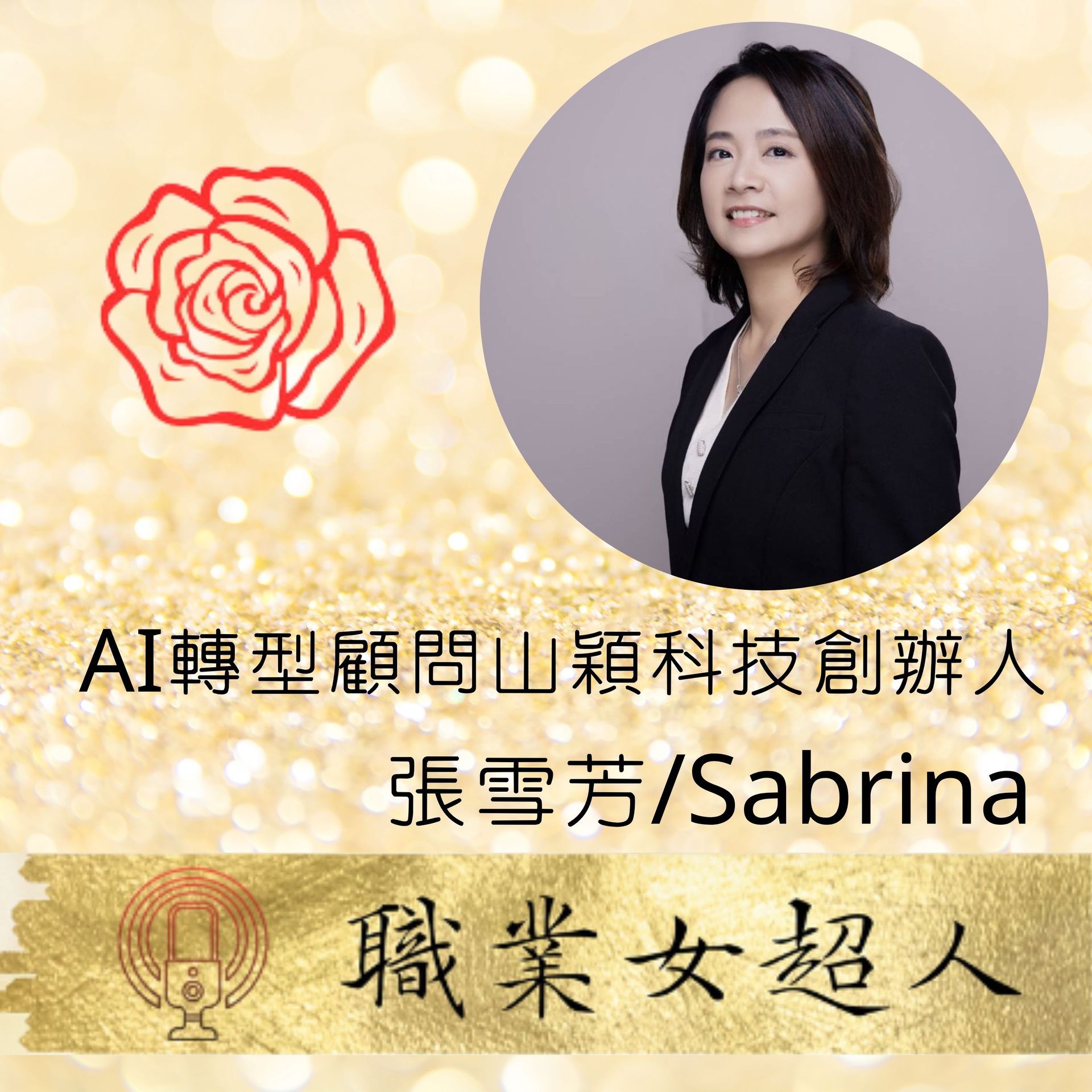 金色散景背景上的宣傳卡片,包含女性肖像、紅玫瑰圖示和中文文字