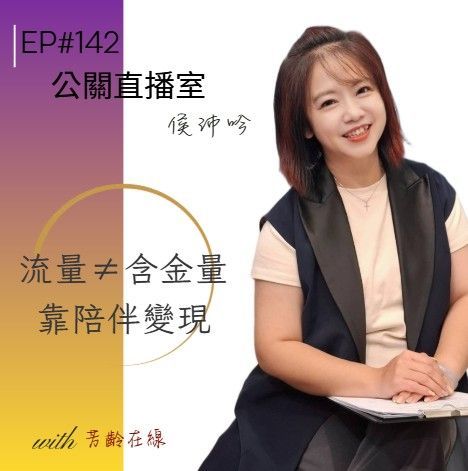 Podcast 宣傳海報,背景由紫色漸層至白色,右側坐著一位面帶笑容的女性,並配有中文文字。