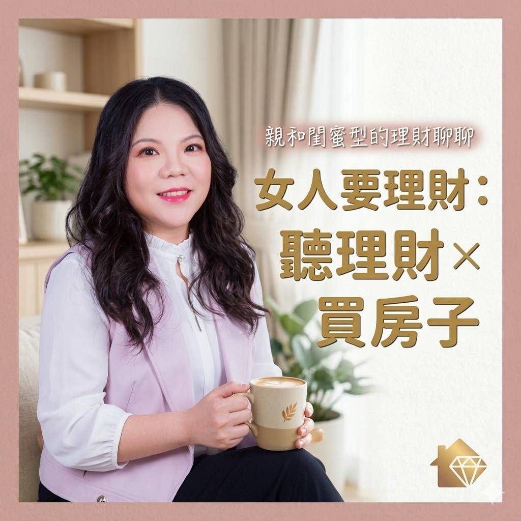 一位穿著粉紅色西裝外套的女性手拿馬克杯，身旁有關於理財規劃與買房的中文文字