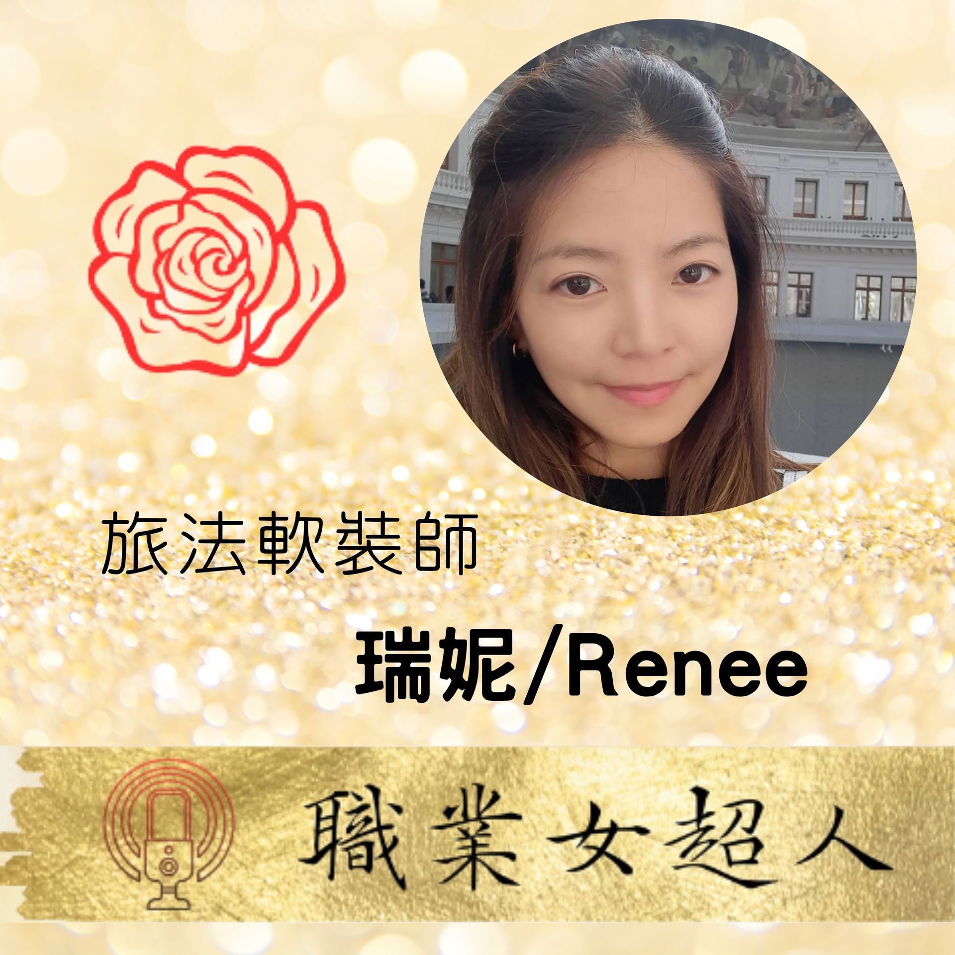 「瑞妮/Renee」的個人檔案卡,身分為旅遊法律顧問,採用金色背景、玫瑰圖示,並標有「職業女超人」文字