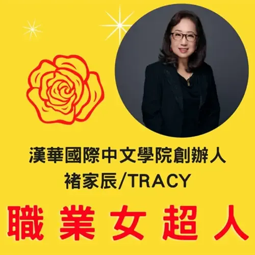 黃色海報,印有花卉標誌、肖像及中文文字「職業女超人」和「漢華國際中文學院創辦人 祺家辰/TRACY」