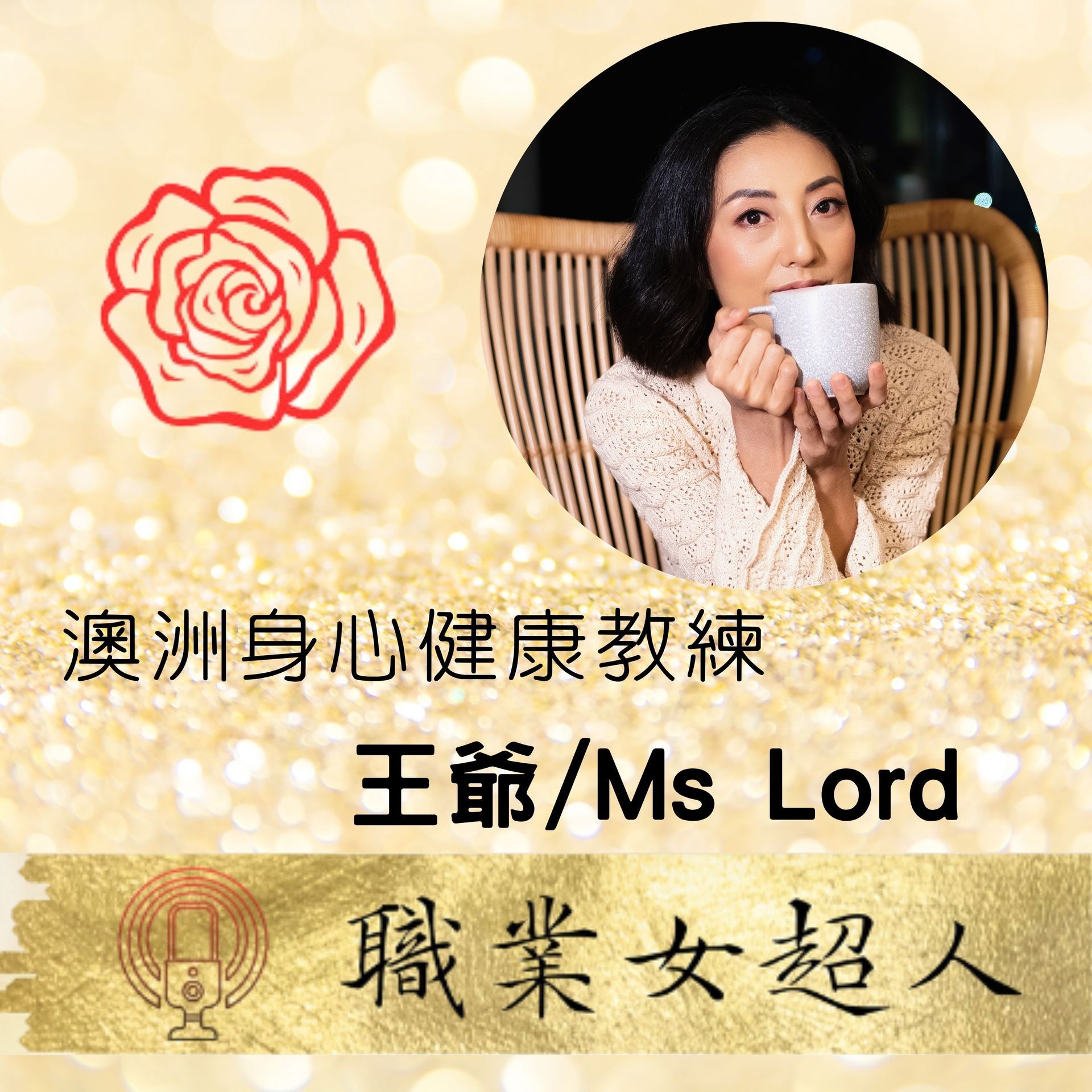 金色背景上的宣傳橫幅,畫面中有一位拿著馬克杯的女性、中文文字,以及標題「Ms Lord」