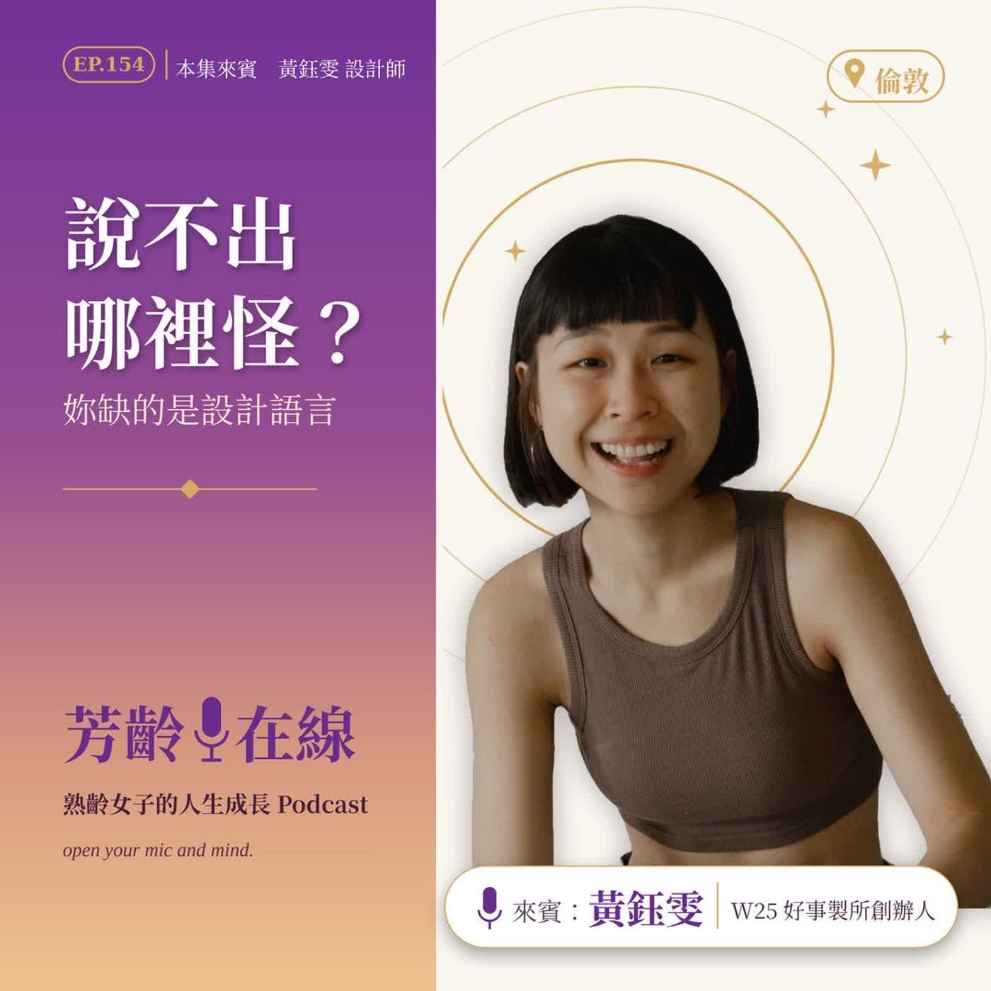 EP154｜說不出哪裡怪？你缺的是設計語言｜黃鈺雯-品牌設計師