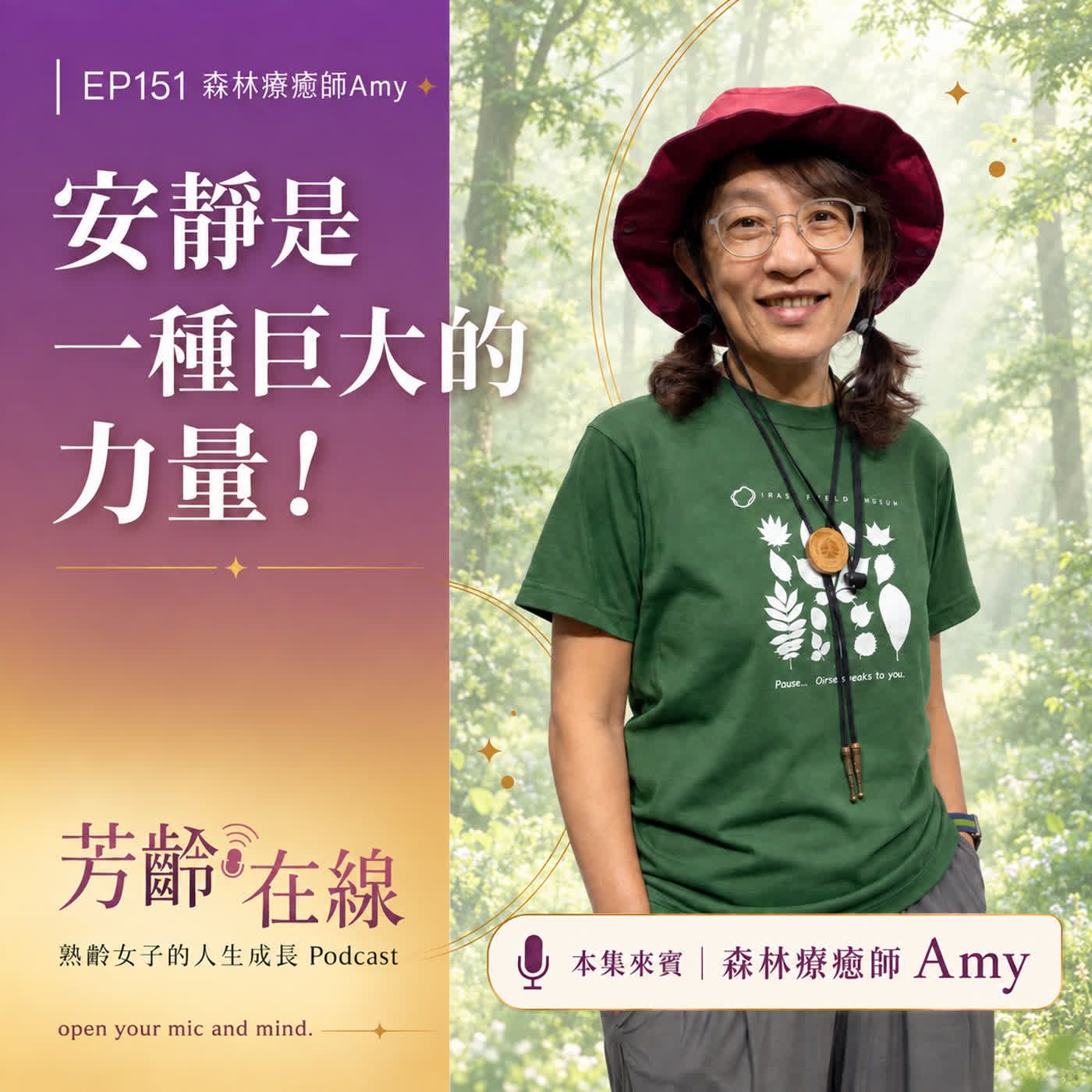 海報風格的人物照,紫黃漸層背景,文字寫著「安靜是一種巨大的力量!」與「芳齡在綫」。