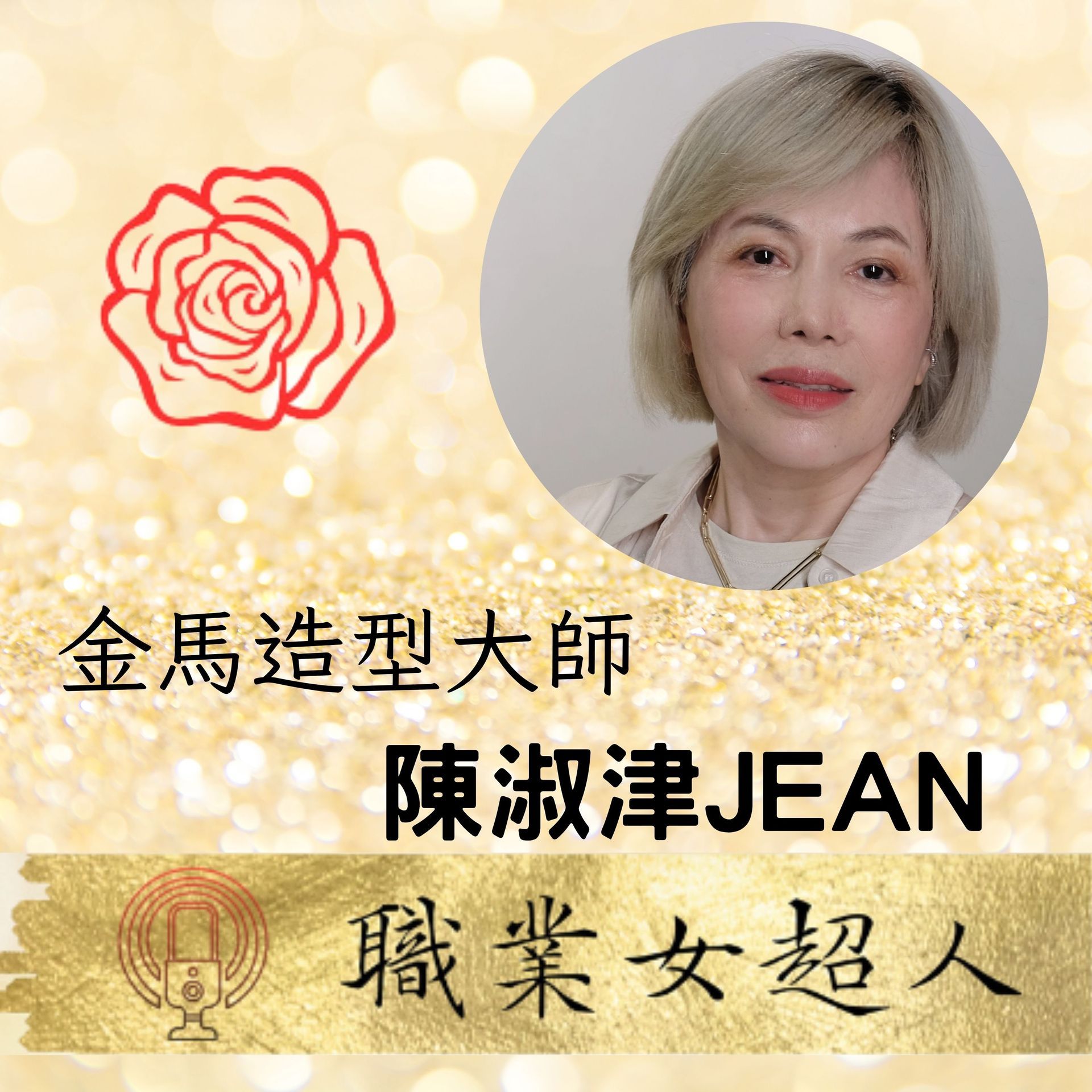 金色背景的名片風格圖片,右側為女性頭像,左側有玫瑰圖案及中文職稱文字「金馬造型大師 陳淑津JEAN 職業女超人」。