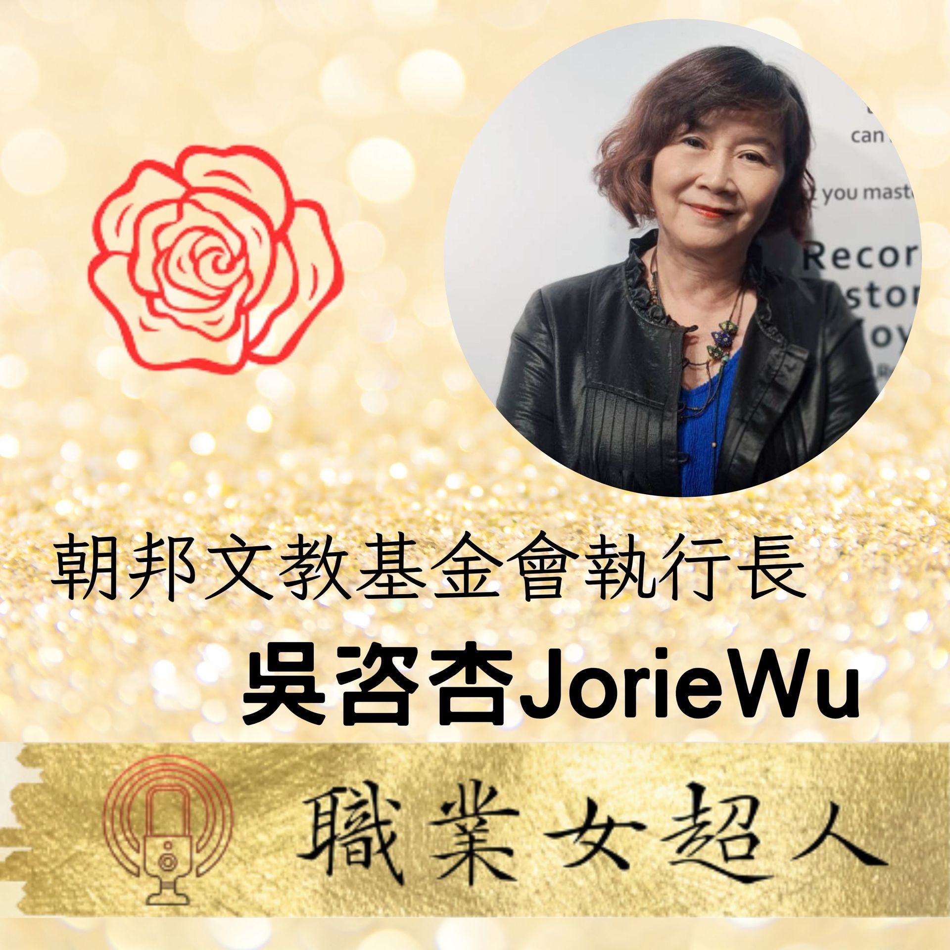 色彩鮮明的金紅色標題卡,附有一位女性肖像及中文文字,介紹 Jorie Wu 是慈善機構主管與職場楷模。