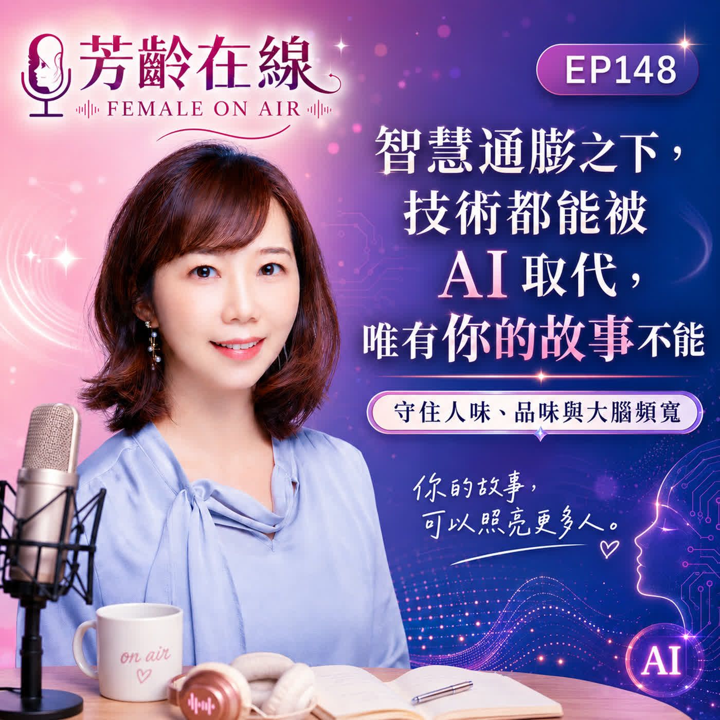 紫色播客宣傳圖,女子坐在麥克風前,標示 EP148 與「AI 取代技術、智慧通識」。