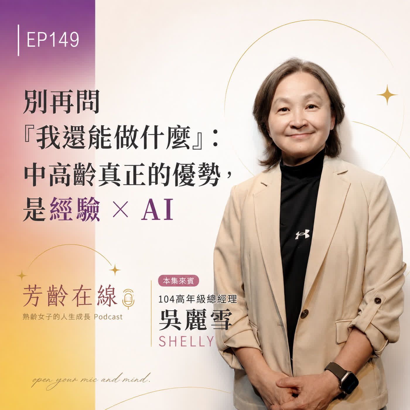 EP149:104高年級吳麗雪Shelly-別再問「我還能做什麼?」:中高齡真正的優勢,是經驗 × AI