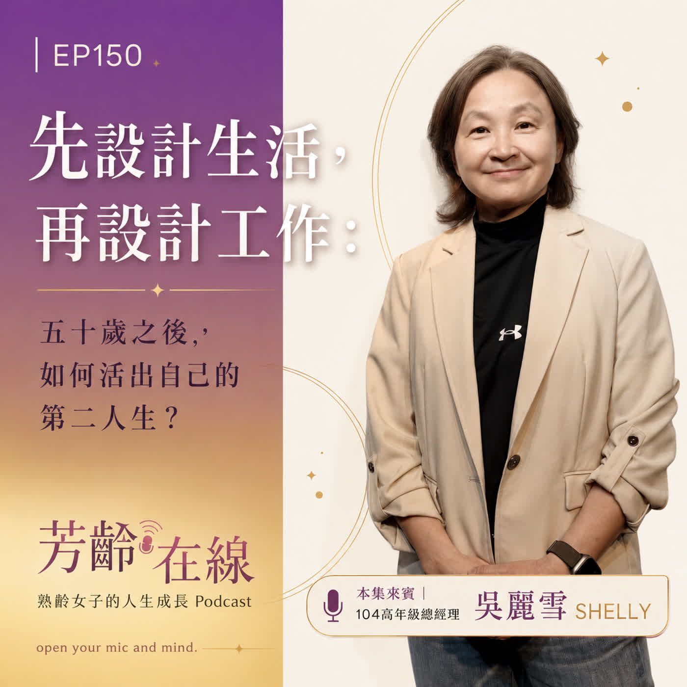 紫金漸層背景上的 Podcast 海報,一位面帶微笑、身穿米色西裝外套的女性站在中文文字旁。