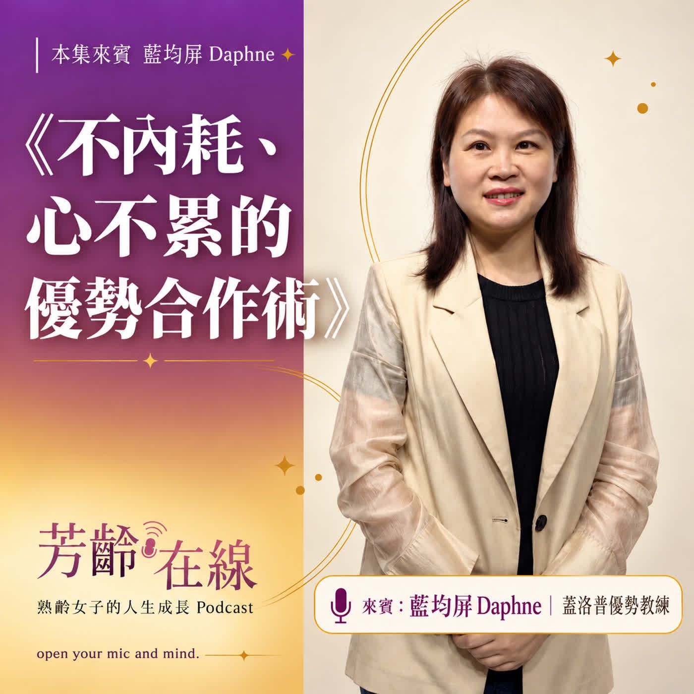 紫色封面海報,右側站立人物,標題為《不內耗、心不累的優勢合作術》與「芳齡在線」