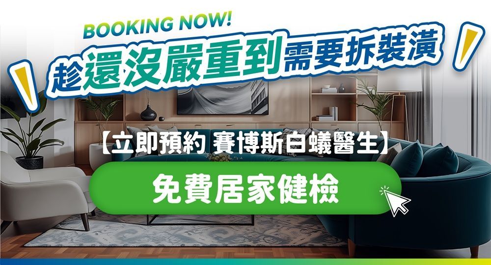 賽博斯白蟻醫生立即預約免費居家健檢，不需拆裝潢即可除白蟻，台北市新北市專業白蟻防治