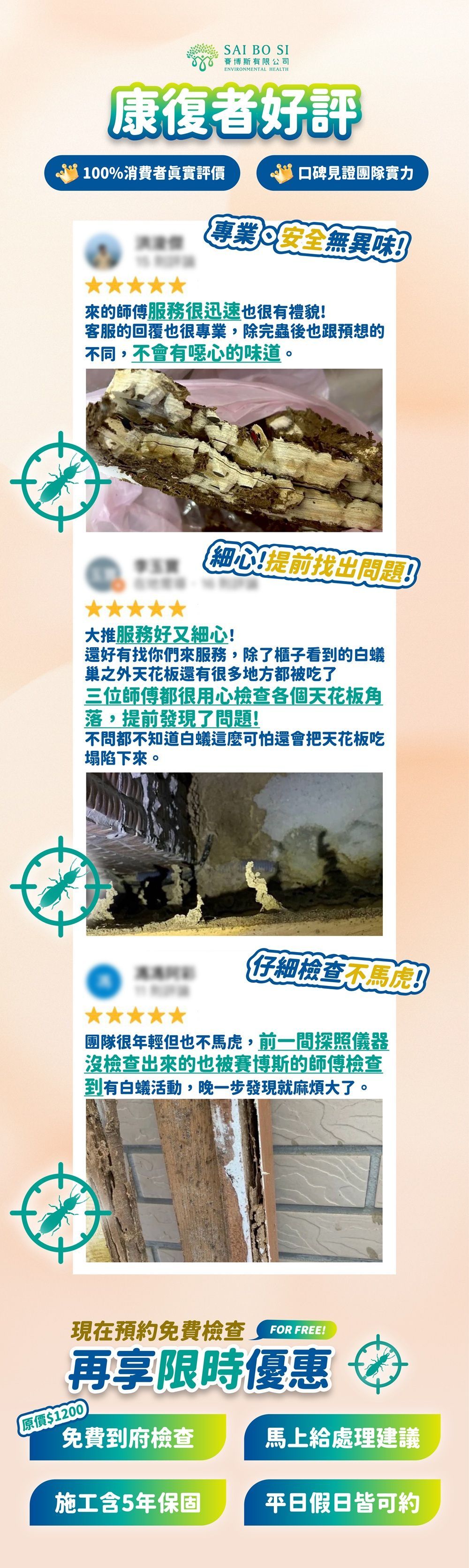 賽博斯環境醫生客戶好評，100%消費者真實評價，台北市新北市專業安全無異味白蟻防治服務