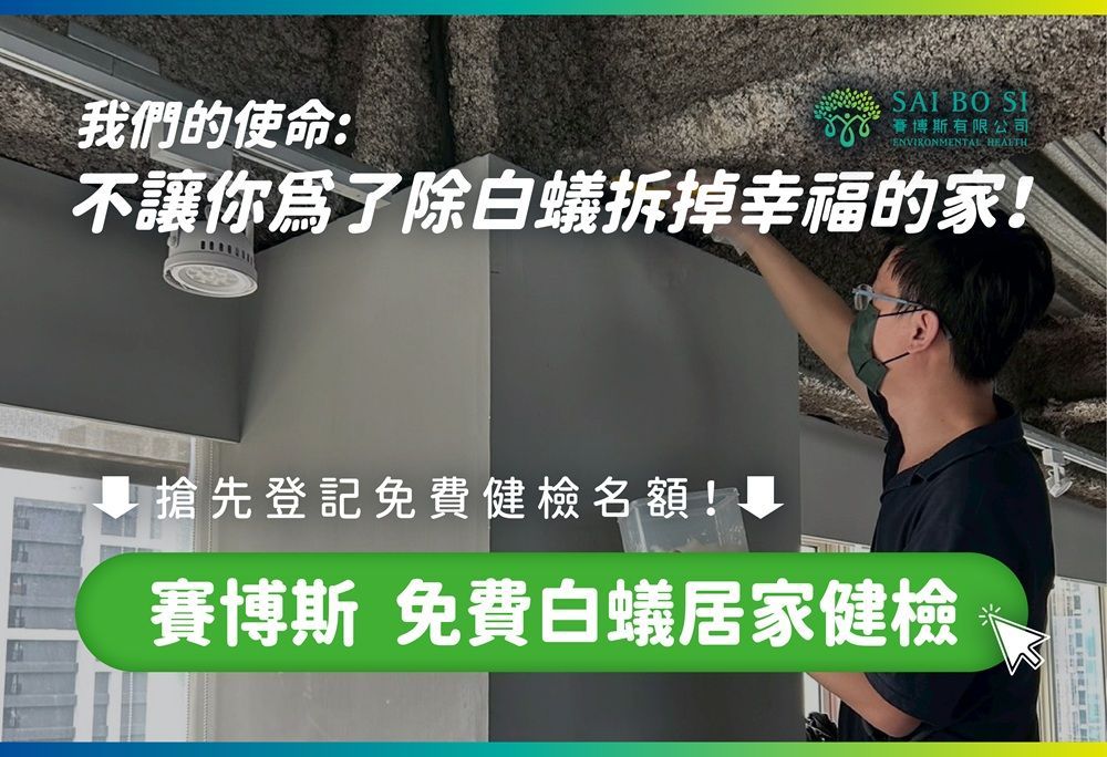 賽博斯環境醫生使命：不讓你為了除白蟻拆掉幸福的家，台北市新北市免費白蟻居家健檢登記