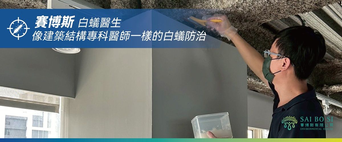 白蟻防治工法解說圖