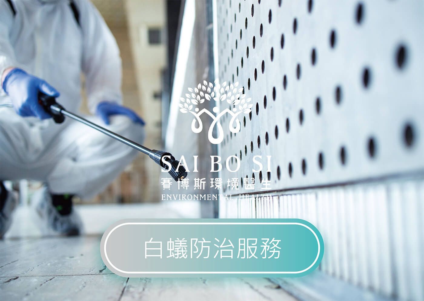 賽博斯白蟻防治技術人員穿白色防護衣對牆面進行專業白蟻防治施工，台北市新北市專業到府服務