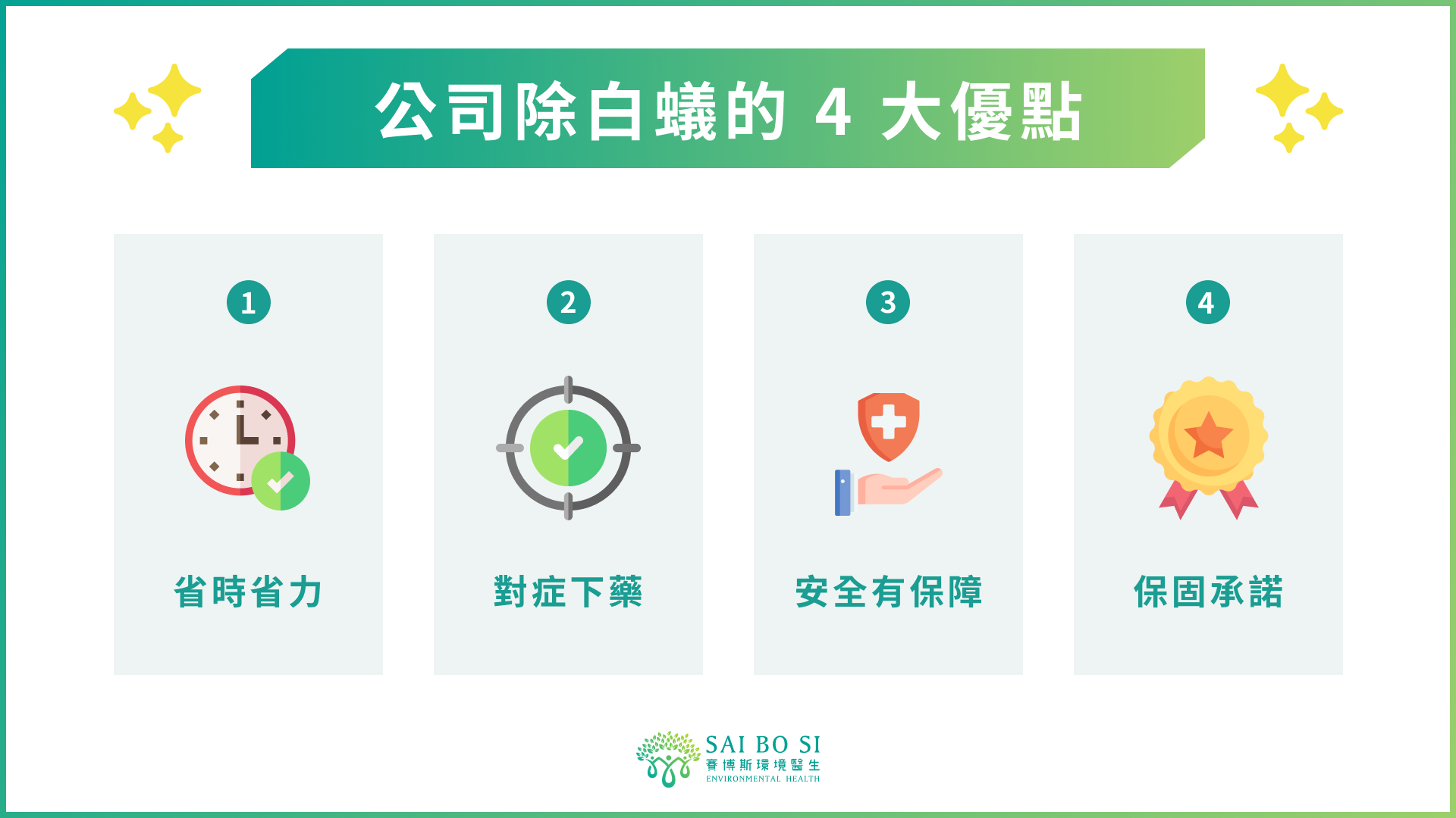 公司除白蟻的 4 大優點