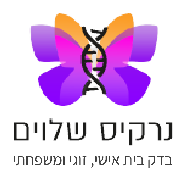 נרקיס שלוים- בדק בית -יעוץ זוגי