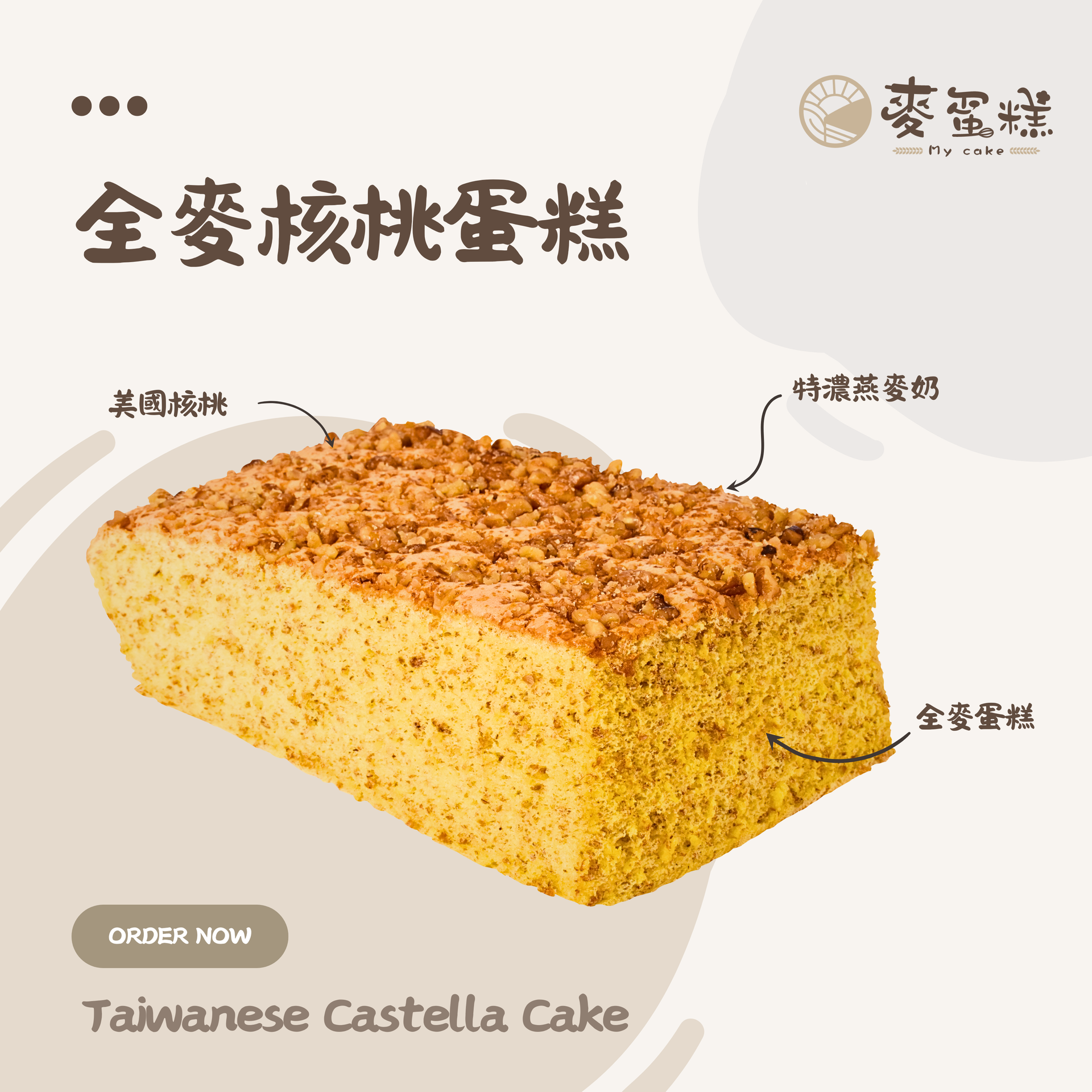 全麥核桃蛋糕