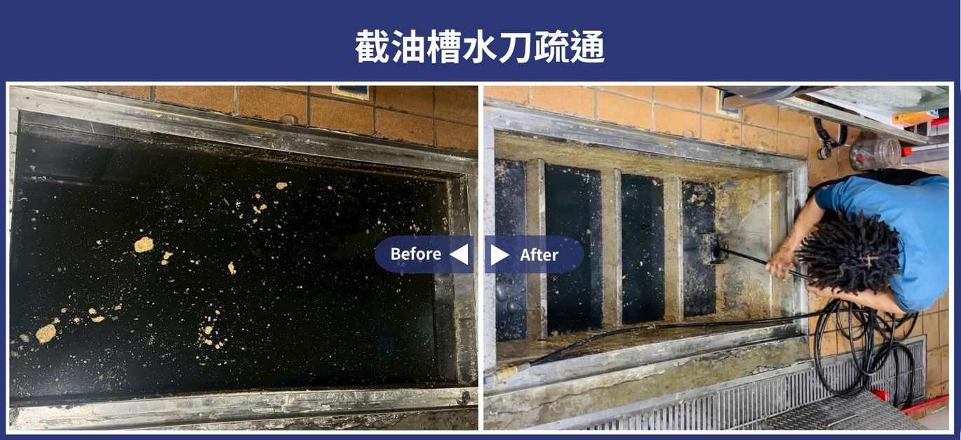 截油槽水刀書通 施工前後對比照