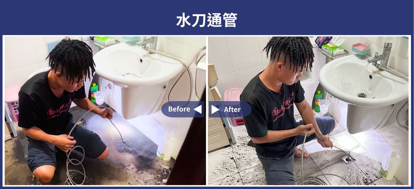 台南足敖通衛生工程行 使用高壓水刀進行浴室、廁所水管通管作業(施工前後對比照 )