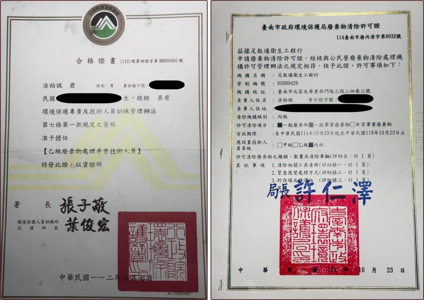 台南足敖通衛生工程行：
乙級廢棄物處理專業技術人員 合格證書、台南市政府環境保護局廢棄物清除許可證