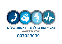 זאב -המרכז לעזרה ראשונה בע