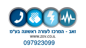 זאב -המרכז לעזרה ראשונה בע