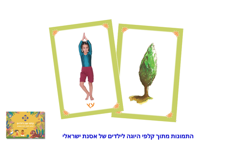 יוגה לילדים עם אסנת ישראלי
