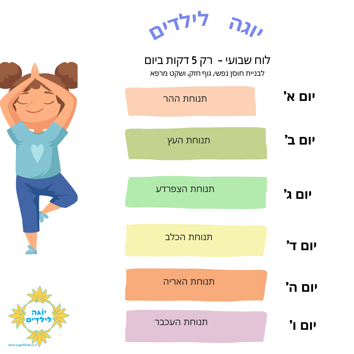 לוח שבועי יוגה לילדים לוח שבועי יוגה לילדים