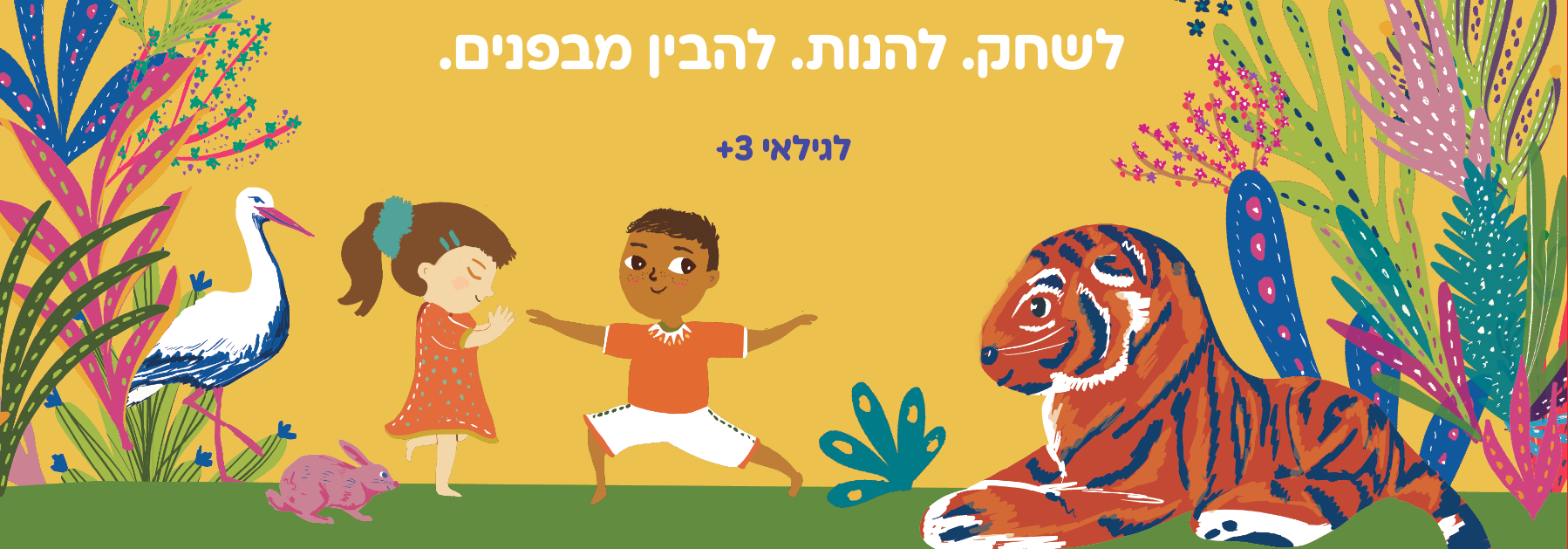 שיעורי יוגה לגילאי 3-4