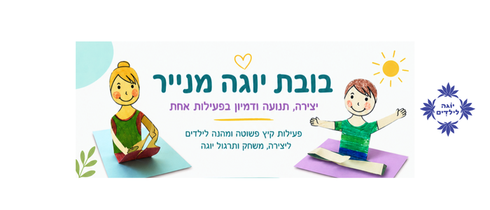 יוגה לילדים בובה מנייר
